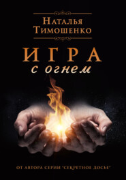 бесплатно читать книгу Игра с огнем автора Наталья Тимошенко