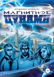 бесплатно читать книгу Магнитное цунами автора Владимир Кривонос
