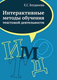 бесплатно читать книгу Интерактивные методы обучения текстовой деятельности автора Елена Богданова