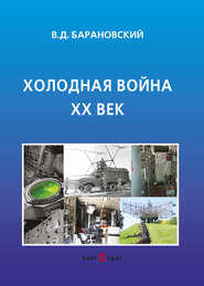 бесплатно читать книгу Холодная война XX век автора Владимир Барановский