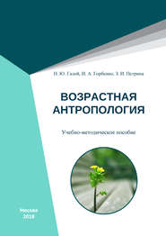 бесплатно читать книгу Возрастная антропология автора Зоя Петрина