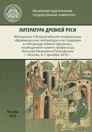 бесплатно читать книгу Литература Древней Руси автора  Сборник статей