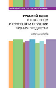 бесплатно читать книгу Метапредметный подход в образовании: русский язык в школьном и вузовском обучении разным предметам автора  Сборник статей