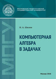 бесплатно читать книгу Компьютерная алгебра в задачах автора Илья Шилин