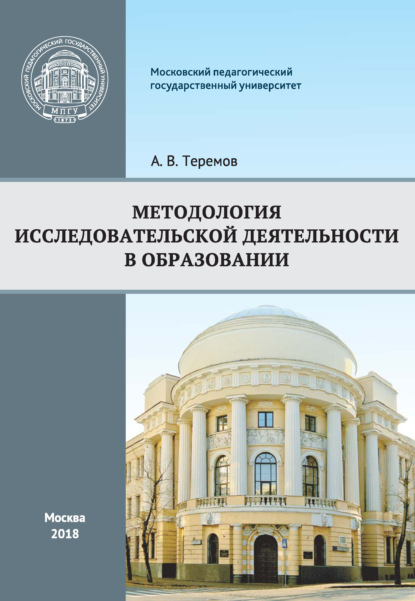 Методология исследовательской деятельности в образовании