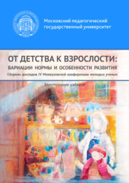 бесплатно читать книгу От детства к взрослости: вариации нормы и особенности развития автора  Сборник статей