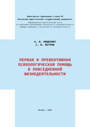 бесплатно читать книгу Первая и превентивная психологическая помощь в повседневной жизнедеятельности автора Александр Мицкевич