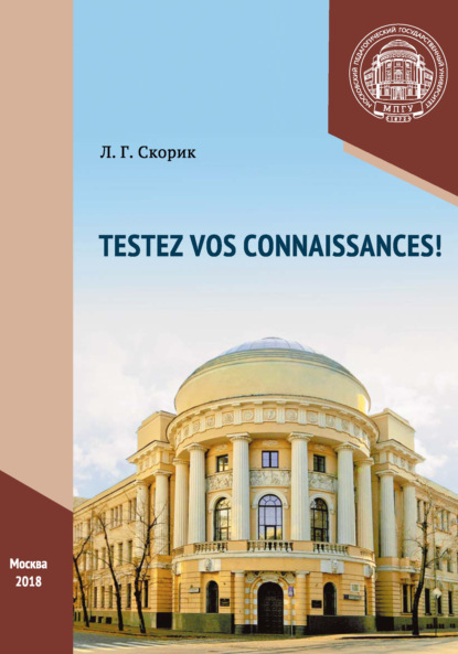 Проверьте свои знания! / Testez vos connaissances!