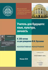 бесплатно читать книгу Учитель для будущего: язык, культура, личность. К 200-летию со дня рождения Ф. И. Буслаева автора  Коллектив авторов