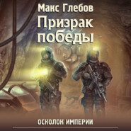 бесплатно читать книгу Призрак победы автора Макс Глебов