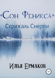 бесплатно читать книгу «Сон Феникса»: Скрижаль Смерти автора Илья Ермаков