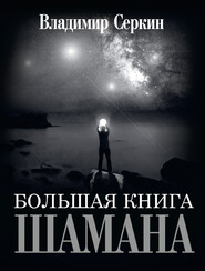 бесплатно читать книгу Большая книга Шамана автора Владимир Серкин