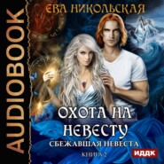 бесплатно читать книгу Сбежавшая невеста автора Ева Никольская