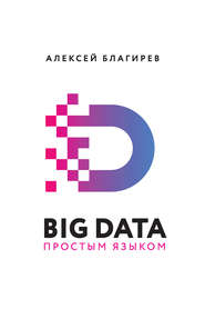 бесплатно читать книгу Big data простым языком автора Наталья Хапаева