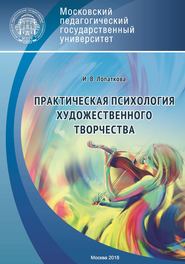 бесплатно читать книгу Практическая психология художественного творчества автора Ирина Лопаткова