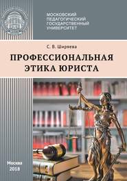 бесплатно читать книгу Профессиональная этика юриста автора Светлана Ширяева