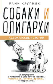 бесплатно читать книгу Собаки и олигархи автора Рами Крупник
