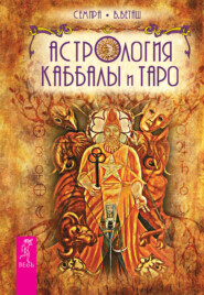 бесплатно читать книгу Астрология Каббалы и Таро автора Семира Семира