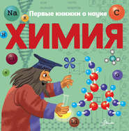 бесплатно читать книгу Химия автора Павел Бобков