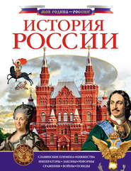 бесплатно читать книгу История России автора Алексей Куксин