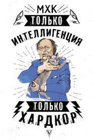 бесплатно читать книгу МХК. Только интеллигенция. Только хардкор автора Полина Дуардович