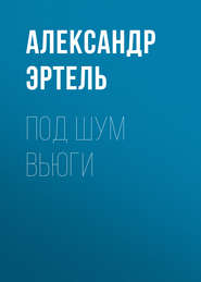 бесплатно читать книгу Под шум вьюги автора Александр Эртель