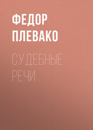 бесплатно читать книгу Судебные речи автора Федор Плевако