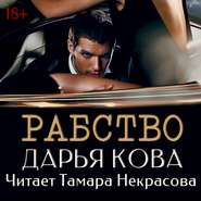 бесплатно читать книгу Рабство автора Дарья Кова