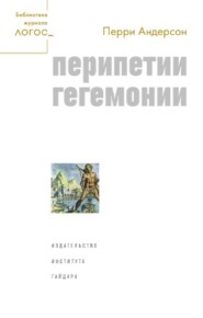 бесплатно читать книгу Перипетии гегемонии автора Перри Андерсон