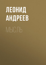 бесплатно читать книгу Мысль автора Леонид Андреев