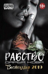 бесплатно читать книгу Рабство автора Дарья Кова