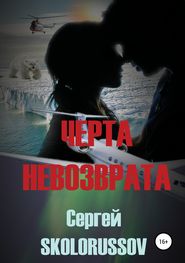 бесплатно читать книгу Черта невозврата автора Сергей Skolorussov