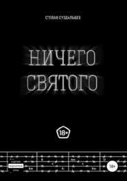 бесплатно читать книгу Ничего святого автора Степан Суздальцев