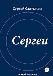 бесплатно читать книгу Сергеи автора Сергей Салтыков