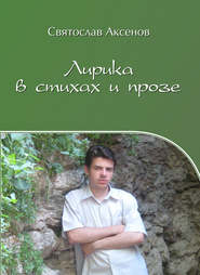 бесплатно читать книгу Лирика в стихах и прозе автора Святослав Аксенов