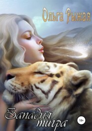 бесплатно читать книгу Западня тигра автора Ольга Рыжая