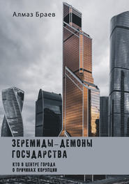 бесплатно читать книгу Зеремиды – демоны государства автора Алмаз Браев