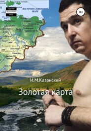 бесплатно читать книгу Золотая карта автора Илдус Казанский