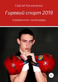 бесплатно читать книгу Гиревой спорт 2019 автора Сергей Косьяненко