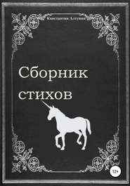 бесплатно читать книгу Сборник стихов автора Константин Алтунин