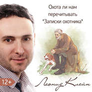 бесплатно читать книгу Охота ли нам перечитывать «Записки охотника» автора Леонид Клейн