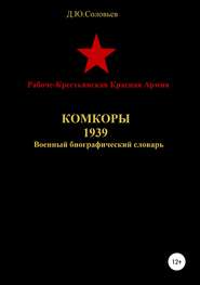 Рабоче-Крестьянская Красная Армия. Комкоры 1939