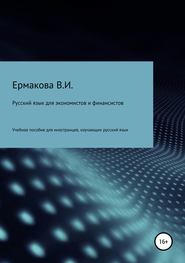 бесплатно читать книгу Русский язык для экономистов и финансистов автора Валентина Ермакова