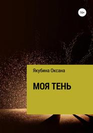 бесплатно читать книгу Моя тень автора Оксана Якубина