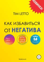 бесплатно читать книгу Как избавиться от негатива автора Tim Letto