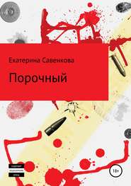 бесплатно читать книгу Порочный автора Екатерина Савенкова