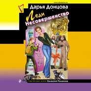 бесплатно читать книгу Леди Несовершенство автора Дарья Донцова