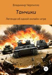 бесплатно читать книгу Танчики автора Владимир Черпилло