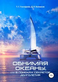 бесплатно читать книгу Обнимая океаны, или В поисках секретов долголетия автора Д. Болкисев