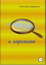 бесплатно читать книгу Басни и сарказмы автора Александр Бородулин